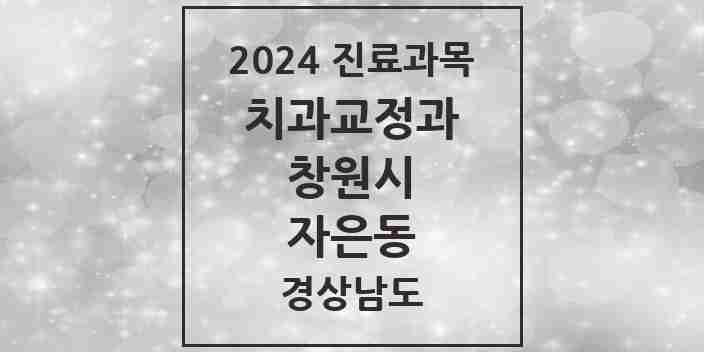 2024 자은동 교정치과 모음 3곳 | 경상남도 창원시 추천 리스트