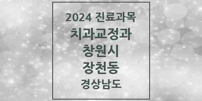 2024 장천동 교정치과 모음 3곳 | 경상남도 창원시 추천 리스트