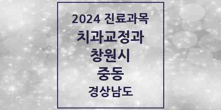 2024 중동 교정치과 모음 6곳 | 경상남도 창원시 추천 리스트