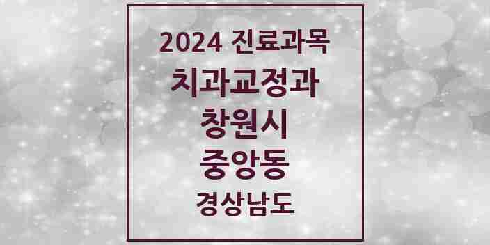 2024 중앙동 교정치과 모음 3곳 | 경상남도 창원시 추천 리스트