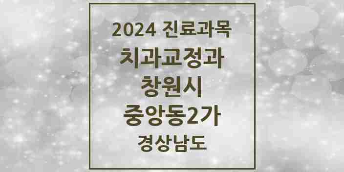 2024 중앙동2가 교정치과 모음 2곳 | 경상남도 창원시 추천 리스트