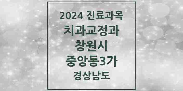 2024 중앙동3가 교정치과 모음 1곳 | 경상남도 창원시 추천 리스트