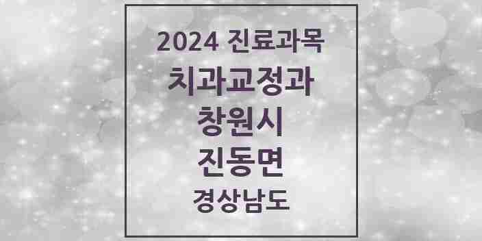 2024 진동면 교정치과 모음 1곳 | 경상남도 창원시 추천 리스트