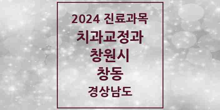 2024 창동 교정치과 모음 1곳 | 경상남도 창원시 추천 리스트