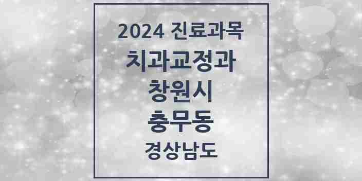 2024 충무동 교정치과 모음 1곳 | 경상남도 창원시 추천 리스트