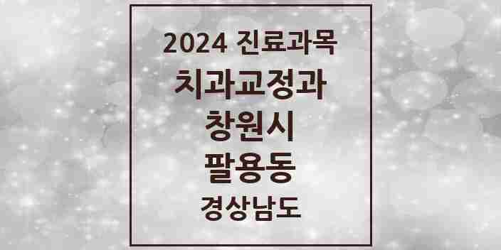 2024 팔용동 교정치과 모음 3곳 | 경상남도 창원시 추천 리스트