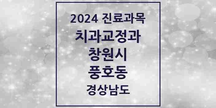 2024 풍호동 교정치과 모음 1곳 | 경상남도 창원시 추천 리스트