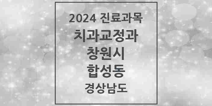 2024 합성동 교정치과 모음 5곳 | 경상남도 창원시 추천 리스트