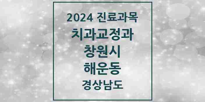 2024 해운동 교정치과 모음 4곳 | 경상남도 창원시 추천 리스트