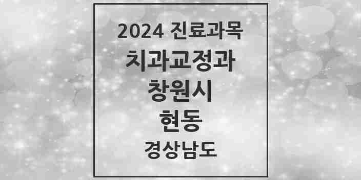 2024 현동 교정치과 모음 2곳 | 경상남도 창원시 추천 리스트