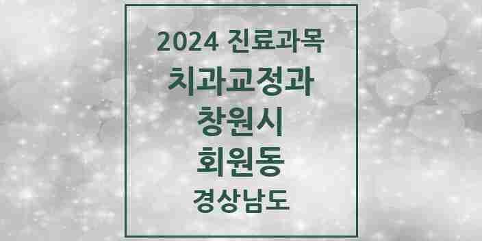 2024 회원동 교정치과 모음 1곳 | 경상남도 창원시 추천 리스트