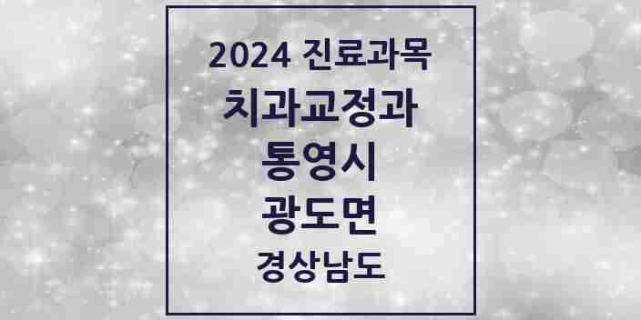 2024 광도면 교정치과 모음 5곳 | 경상남도 통영시 추천 리스트