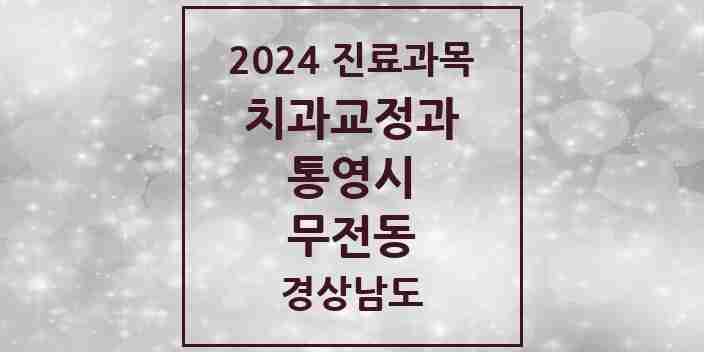 2024 무전동 교정치과 모음 3곳 | 경상남도 통영시 추천 리스트