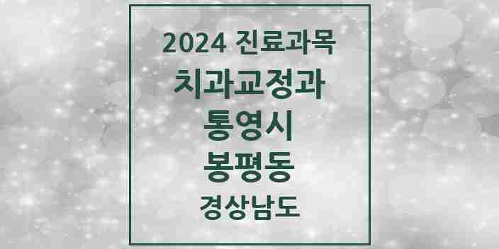 2024 봉평동 교정치과 모음 1곳 | 경상남도 통영시 추천 리스트