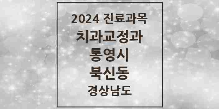 2024 북신동 교정치과 모음 3곳 | 경상남도 통영시 추천 리스트