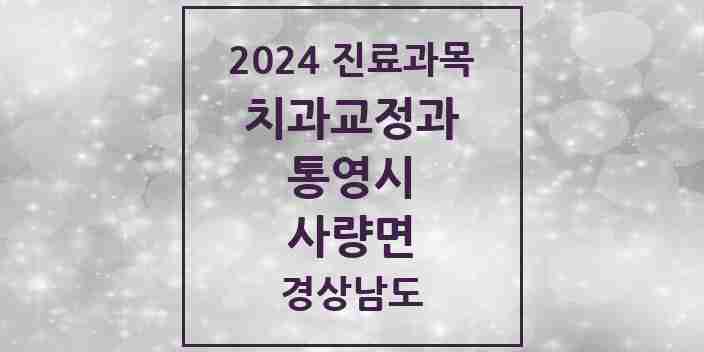 2024 사량면 교정치과 모음 1곳 | 경상남도 통영시 추천 리스트