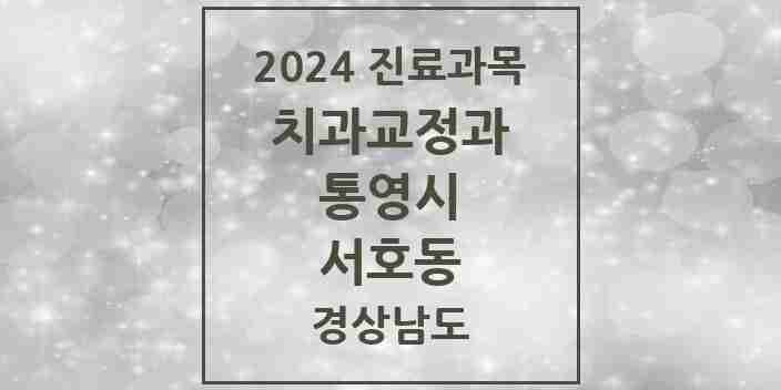 2024 서호동 교정치과 모음 1곳 | 경상남도 통영시 추천 리스트