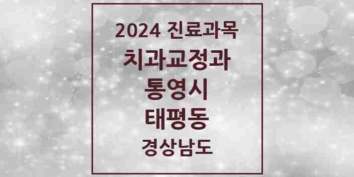 2024 태평동 교정치과 모음 3곳 | 경상남도 통영시 추천 리스트