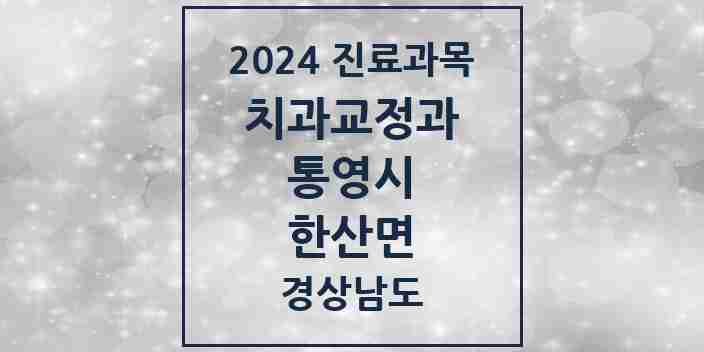 2024 한산면 교정치과 모음 1곳 | 경상남도 통영시 추천 리스트