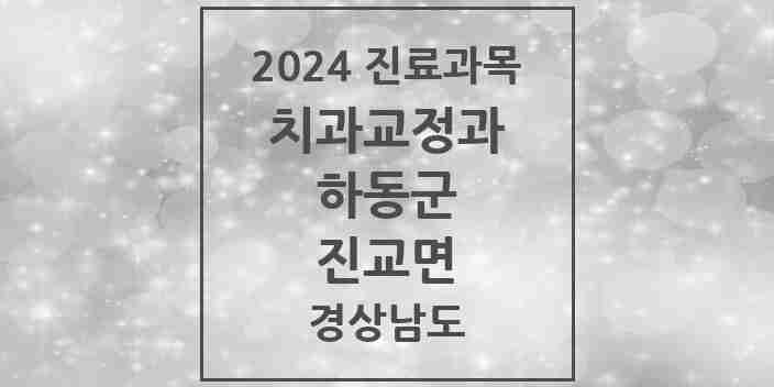 2024 진교면 교정치과 모음 1곳 | 경상남도 하동군 추천 리스트