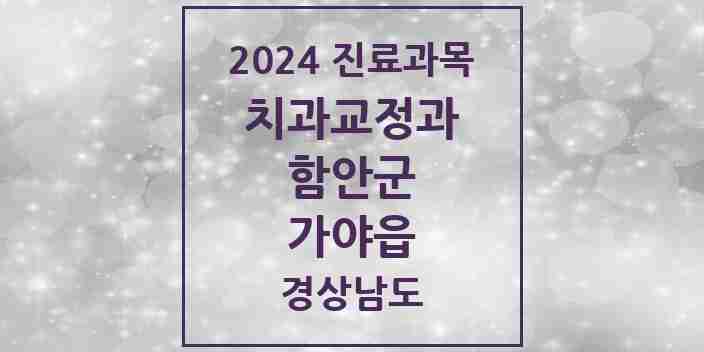 2024 가야읍 교정치과 모음 2곳 | 경상남도 함안군 추천 리스트