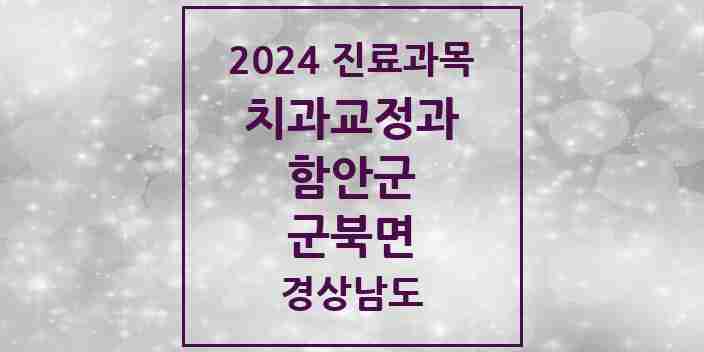 2024 군북면 교정치과 모음 1곳 | 경상남도 함안군 추천 리스트