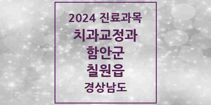 2024 칠원읍 교정치과 모음 1곳 | 경상남도 함안군 추천 리스트