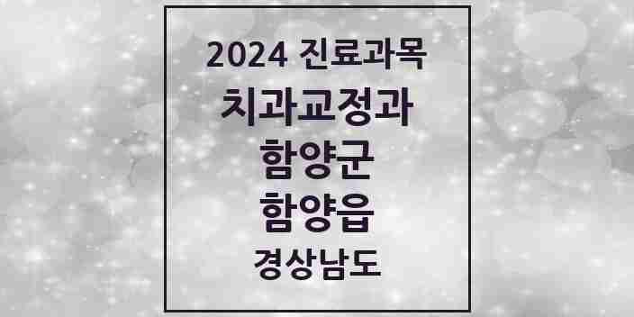 2024 함양읍 교정치과 모음 1곳 | 경상남도 함양군 추천 리스트