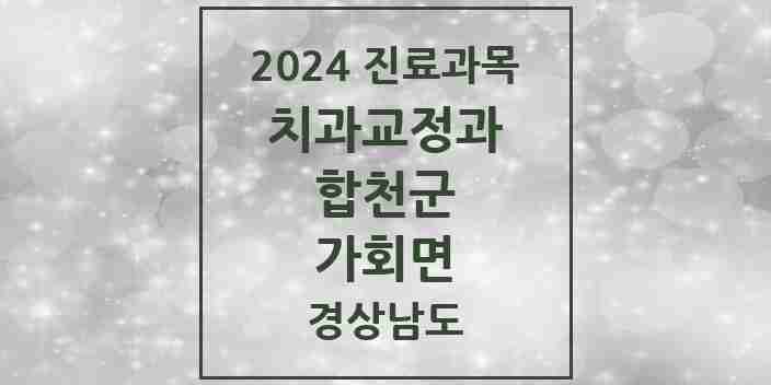 2024 가회면 교정치과 모음 1곳 | 경상남도 합천군 추천 리스트