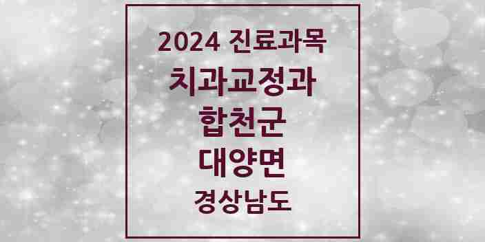 2024 대양면 교정치과 모음 1곳 | 경상남도 합천군 추천 리스트