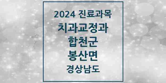 2024 봉산면 교정치과 모음 1곳 | 경상남도 합천군 추천 리스트