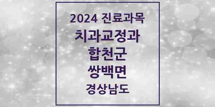 2024 쌍백면 교정치과 모음 1곳 | 경상남도 합천군 추천 리스트