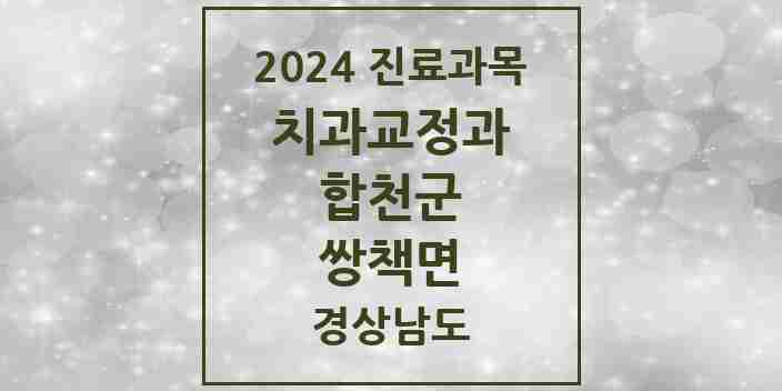 2024 쌍책면 교정치과 모음 1곳 | 경상남도 합천군 추천 리스트