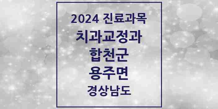 2024 용주면 교정치과 모음 1곳 | 경상남도 합천군 추천 리스트