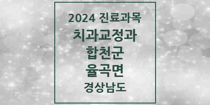 2024 율곡면 교정치과 모음 1곳 | 경상남도 합천군 추천 리스트