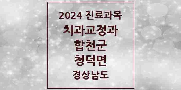 2024 청덕면 교정치과 모음 1곳 | 경상남도 합천군 추천 리스트