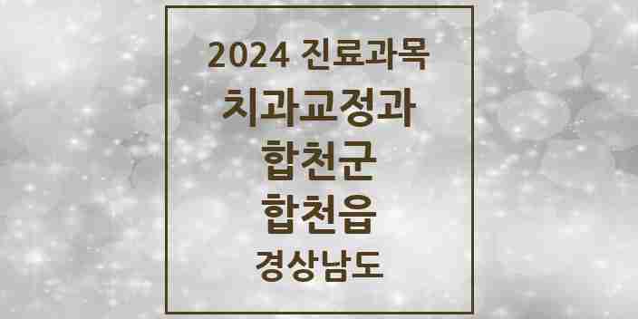 2024 합천읍 교정치과 모음 3곳 | 경상남도 합천군 추천 리스트