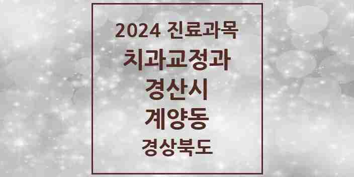 2024 계양동 교정치과 모음 1곳 | 경상북도 경산시 추천 리스트