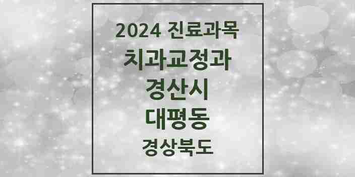 2024 대평동 교정치과 모음 1곳 | 경상북도 경산시 추천 리스트