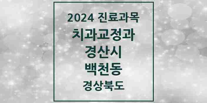 2024 백천동 교정치과 모음 1곳 | 경상북도 경산시 추천 리스트