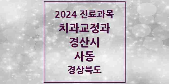 2024 사동 교정치과 모음 2곳 | 경상북도 경산시 추천 리스트