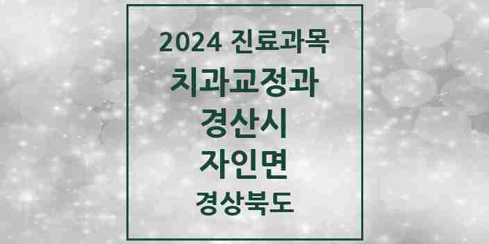 2024 자인면 교정치과 모음 1곳 | 경상북도 경산시 추천 리스트