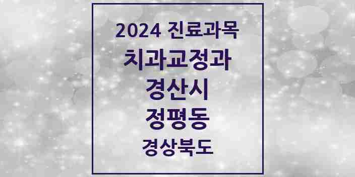 2024 정평동 교정치과 모음 6곳 | 경상북도 경산시 추천 리스트