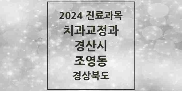 2024 조영동 교정치과 모음 1곳 | 경상북도 경산시 추천 리스트