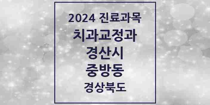 2024 중방동 교정치과 모음 8곳 | 경상북도 경산시 추천 리스트