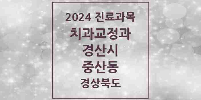 2024 중산동 교정치과 모음 7곳 | 경상북도 경산시 추천 리스트