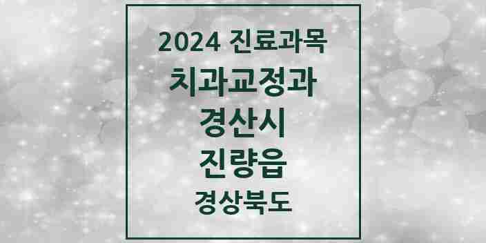 2024 진량읍 교정치과 모음 2곳 | 경상북도 경산시 추천 리스트