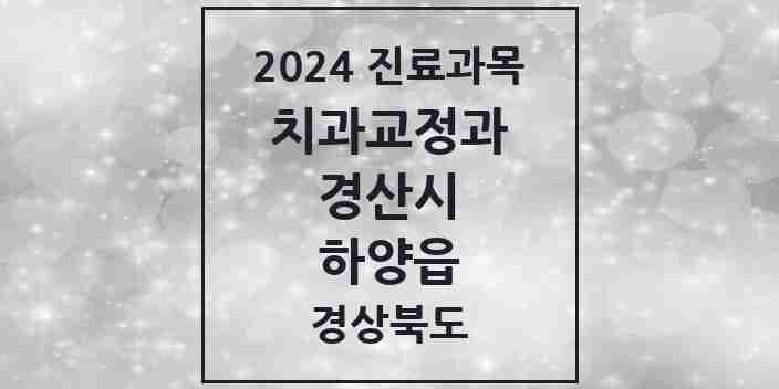 2024 하양읍 교정치과 모음 8곳 | 경상북도 경산시 추천 리스트