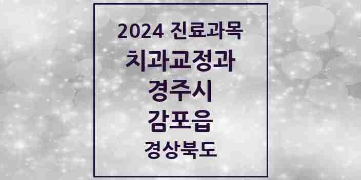 2024 감포읍 교정치과 모음 1곳 | 경상북도 경주시 추천 리스트