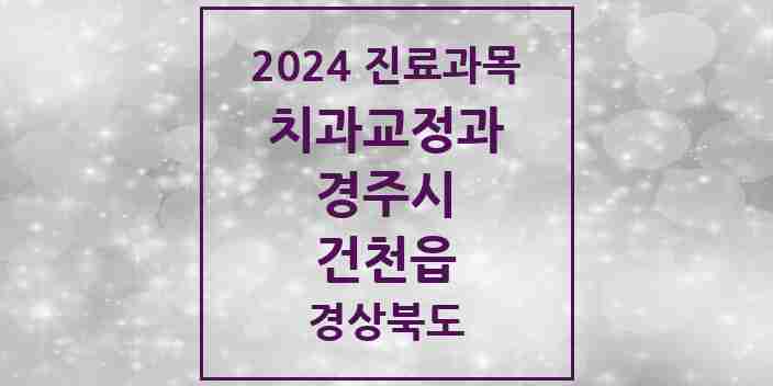 2024 건천읍 교정치과 모음 1곳 | 경상북도 경주시 추천 리스트